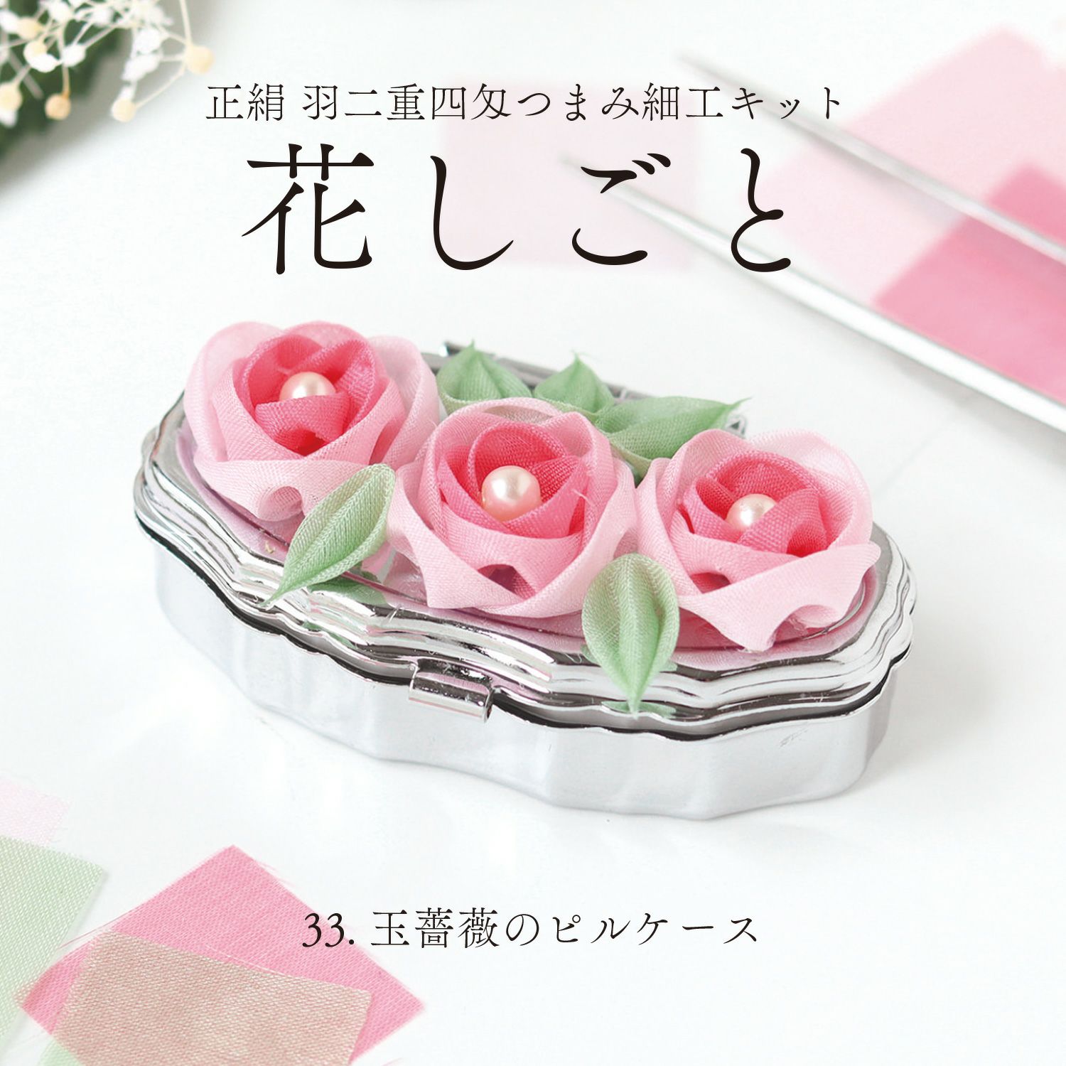 和手芸キット | 手芸材料のネットショップ つくる楽しみ．com