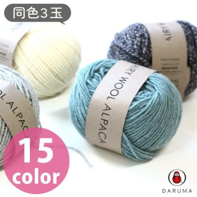 (取寄) 毛糸 エアリーウール アルパカ 同色5玉 編み物 セーター マフラー DARUMA ダルマ(取寄) 毛糸 まとめ買い 編み糸 編み物