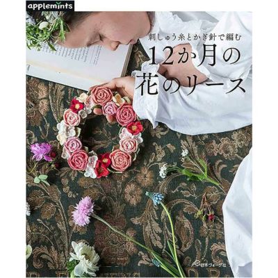 刺しゅう糸とかぎ針で編む 12か月の花のリース
