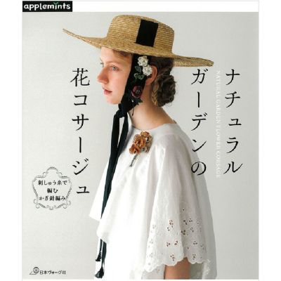 ナチュラルガーデンの花コサージュ ー刺しゅう糸で編むかぎ針編み