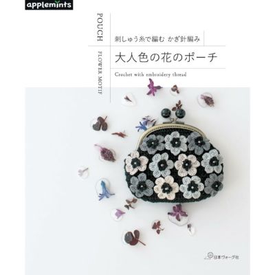 刺しゅう糸で編む かぎ針編み　大人色の花のポーチ