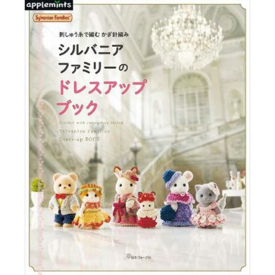 シルバニアファミリーのドレスアップブック ー刺しゅう糸で編むかぎ針編み