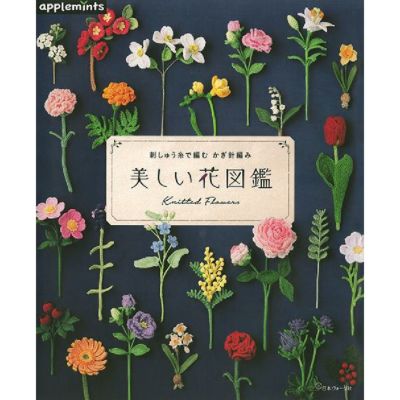 刺しゅう糸で編む　かぎ針編み　美しい花図鑑