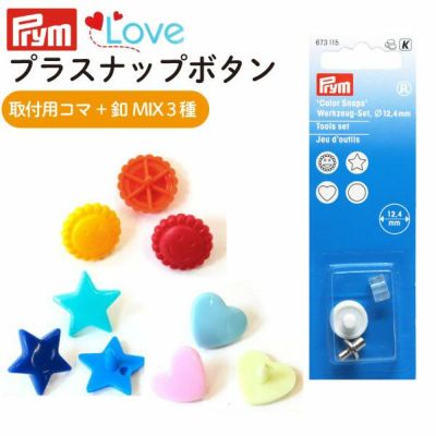 プリム(Prym) VARIO プラスナップ用 コマ&プラスナップMIX3種 セット