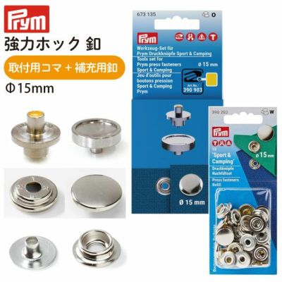 プリム(Prym) VARIO 強力ホックボタン用 コマ&ボタンセット