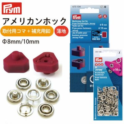 プラスナップ ハンドプレス プリム(Prym) VARIO 選べるプレス機+アメリカンホック用 コマ&