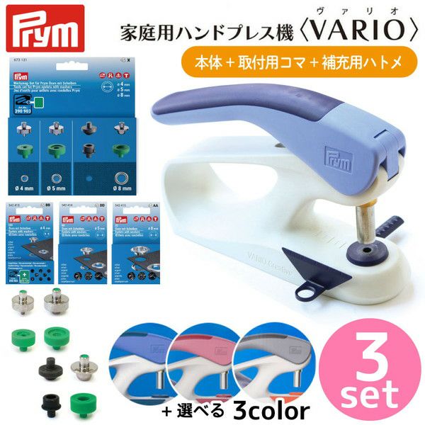 ハンドプレス機 家庭用+片面ハトメ コマ&補充用 3点セット プラスナップ ハンドプレス プリム(Prym) VARIO Creative Tool  選べるプレス機 | 手芸材料のネットショップ つくる楽しみ．ｃｏｍ