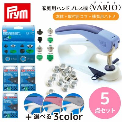 ハンドプレス機 家庭用+片面ハトメ コマ&補充用 3点セット プラスナップ ハンドプレス プリム(Prym) VARIO Creative Tool 選べるプレス機
