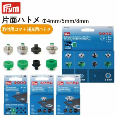 プリム(Prym) VARIO 片面ハトメ コマ&ハトメ3種セット