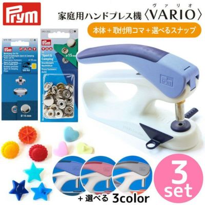 ハンドプレス機 家庭用＋ハトメ2サイズ、カシメ3サイズ、取付コマ各1個 が入った 8点セット Prym プリム VARIO Creative Tool  ボタン ぼたん スナップ ハンドプレス | 手芸材料のネットショップ つくる楽しみ．ｃｏｍ