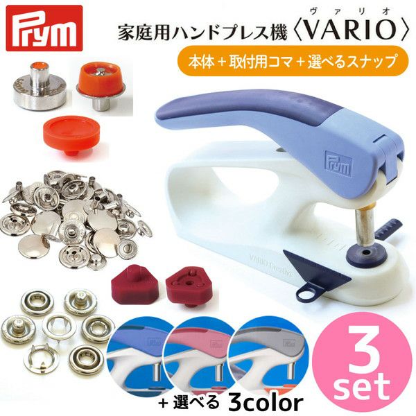 ハンドプレス機 家庭用+コマ&補充用セット 3点セット プラスナップ ハンドプレス プリム(Prym) VARIO Creative Tool  選べるプレス機+アメリカンホック用 コマ&ボタンセット スナップボタン Anorak コマ&補充用セット | 手芸材料のネットショップ  つくる楽しみ．ｃｏｍ