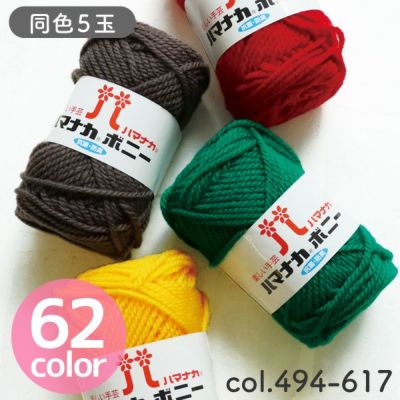 毛糸 ボニー 同色5玉入 ねこバッグ col.494-617 ハマナカ 毛糸 まとめ買い 編み糸 編み物