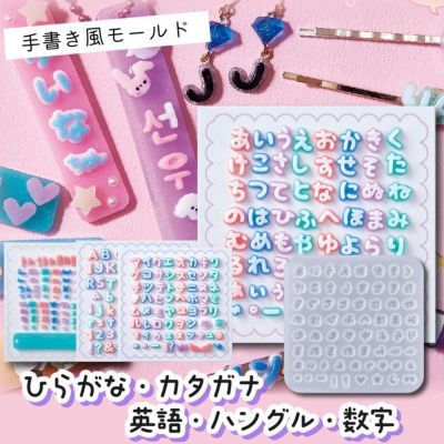 10/12から発送 モールド タフレクトモールド レジン ひらがな 文字 カタガナ カナ 文字 数字 記号 アルファベット ハングル 韓国語 ハングル文字 本体サイズ W150mm×D5mm×H150mm