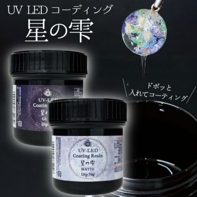 UV LEDコーティング レジン レジンコーティング 星の雫 グロスディップ マットディップ