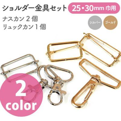 ショルダーカン ショルダーストラップ用 金具セット 巾25mm 30mm用 リュックカン ナスカン セット