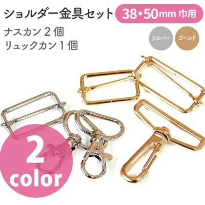 ショルダーカン ショルダーストラップ用 金具セット 巾38mm 50mm用 リュックカン Dカン ナスカン セット