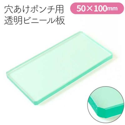 穴あけポンチ用下受け台 透明ビニール板 50mm×100mm