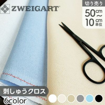 生地 刺しゅう生地 ツヴァイガルト 25CT 50cm～10cm単位の切り売り 刺繍生地 刺しゅうクロス クロスステッチ 高級 ドイツ製 LUGANA ルガナ
