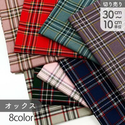 生地 オックス生地 プリントオックス タータンチェック チェック柄 巾約110cm (最低単位30cm～10cm単位の切り売り) 秋カラー生地 オータム