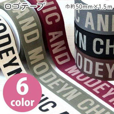 テープ 広幅 モードデザイン ロゴテープ コットン 巾約50mm 1.5mカット済 入園入学 バッグ 持ち手 秋カラー手芸材料 オータム