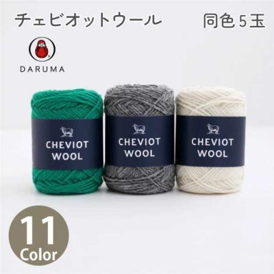 (取寄) (取寄) 毛糸 チェビオットウール 同色5玉入 編み物 冬 セーター マフラー 手芸 けいと
