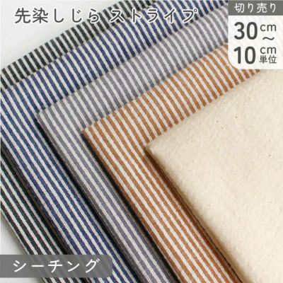 生地 先染しじら サッカー生地 ストライプ 綿100％ 巾約110cm (最低単位30cm～10cm単位の切り売り)