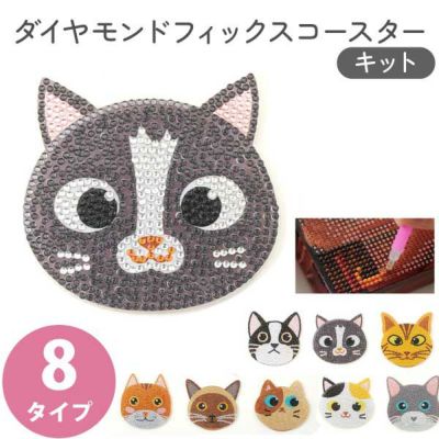 ダイヤモンドフィックス ネコ ビーズキット コースター　いぬねこアイテム特集 ペット 動物