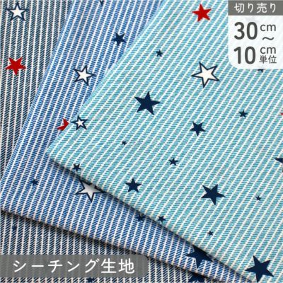 生地 シーチング生地 プリント生地 綿シーチング 星と ストライプ 星柄 ストライプ 巾約110cm (最低単位30cm～10cm単位の切り売り)
