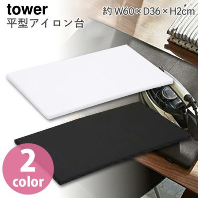 アイロン台 tower TOWER 平型アイロン台 約W60×D36×H2cm タワー コンパクト 省スペース タワー ホワイト ブラック の2色展開