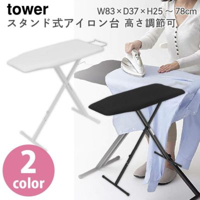 アイロン台 tower TOWER 軽量 スタンド式アイロン台 約W83×D37×H25~78cm高さ調節可 ホワイト ブラック の2色展開