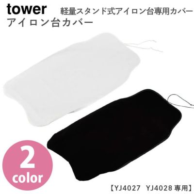 専用アイロン台カバー tower TOWER カバー ホワイト ブラック J4027対応 YJ4028対応
