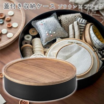 収納ケース 蓋付き収納ケース ラウンド ブラウン×ブラック 片づけ