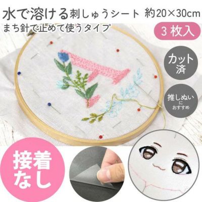 刺しゅうシート 水溶性デザイントレースシート 接着なし 20×30cm 3枚入 刺繍 トレースペーパー 刺しゅう 図案写し