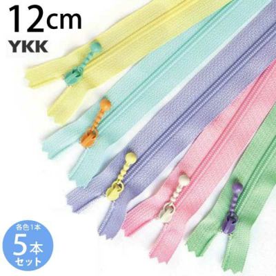 (お試し5本セット) 玉付きファスナー コイル 12cm カラフル 各色1本､計5本入 (セット) 玉付ファスナー 玉付 ファスナー YKK