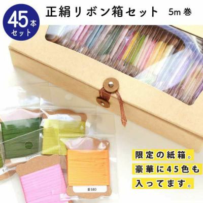 正絹リボン5m巻45色セット　限定紙箱入り スプリングカラー