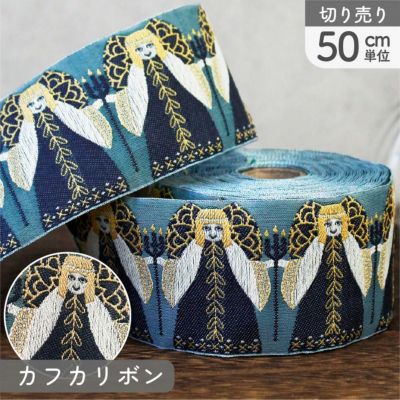 リボン 高級ジャガード織 ジャガードリボン 織リボン カフカリボン ドイツリボン 巾約5.2cm (50cm単位の切り売り)