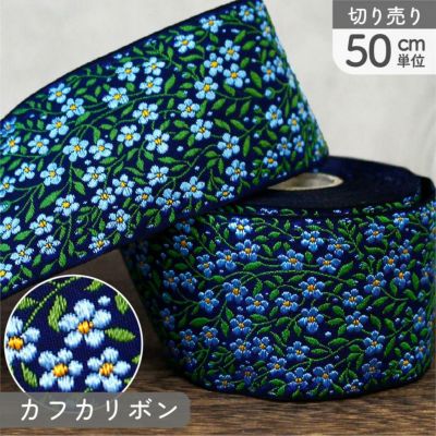 リボン 高級ジャガード織 ジャガードリボン 織リボン カフカリボン ドイツリボン 巾約5cm (50cm単位の切り売り)