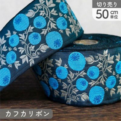 リボン 高級ジャガード織 ジャガードリボン 織リボン カフカリボン ドイツリボン 巾約5cm (50cm単位の切り売り)