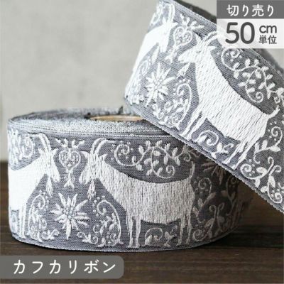 リボン 高級ジャガード織 ジャガードリボン 織リボン カフカリボン ドイツリボン 巾約4.1cm (50cm単位の切り売り)