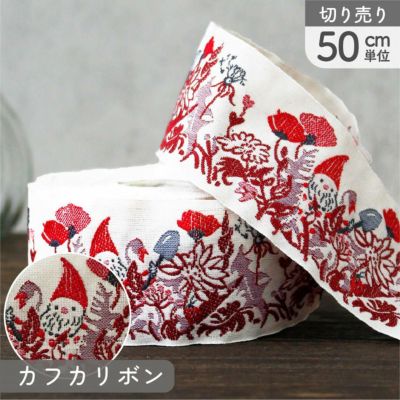 リボン 高級ジャガード織 ジャガードリボン 織リボン カフカリボン ドイツリボン 巾約4.1cm (50cm単位の切り売り)