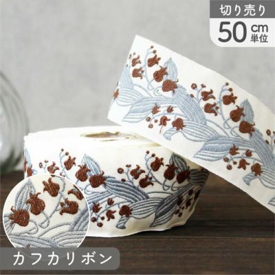 リボン 高級ジャガード織 ジャガードリボン 織リボン カフカリボン ドイツリボン 巾約3.9cm (50cm単位の切り売り)