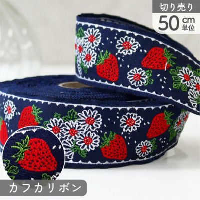 リボン 高級ジャガード織 ジャガードリボン 織リボン カフカリボン ドイツリボン 巾約3.2cm (50cm単位の切り売り)