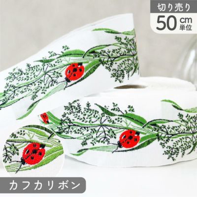 リボン 高級ジャガード織 ジャガードリボン 織リボン カフカリボン ドイツリボン 巾約4.1cm (50cm単位の切り売り)