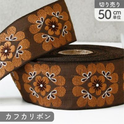 リボン 高級ジャガード織 ジャガードリボン 織リボン カフカリボン ドイツリボン 巾約3.1cm (50cm単位の切り売り)