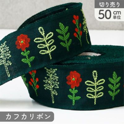 リボン 高級ジャガード織 ジャガードリボン 織リボン カフカリボン ドイツリボン 巾約2.6cm (50cm単位の切り売り)