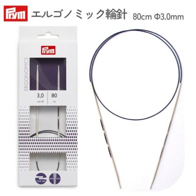 エルゴノミック輪針 80cm 3.0mm 1本入 Prym プリム