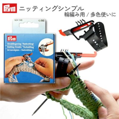ニッティングシンブル 輪編み用 多色使いの編み物に！ 羊毛の太さ2mm～6mm用 Prym プリム