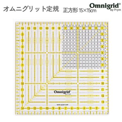 オムニグリット定規 正方形 15×15cm パターン用定規 縫製用 裁縫道具 Prym プリム