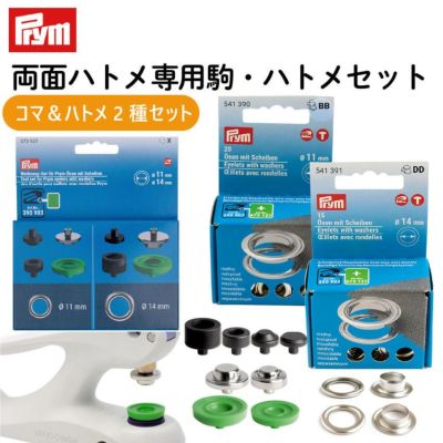 プリム(Prym) VARIO 両面ハトメ専用駒・ハトメセット