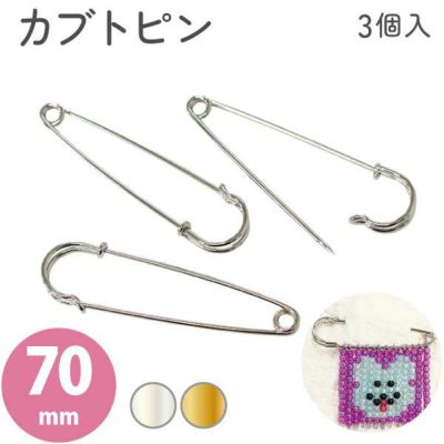 ブローチ 安全ピン カブトピン 70mm 3個入 韓国で人気のビズバル